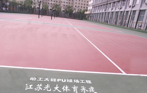 哈尔滨工业大学硅PU篮球场工程