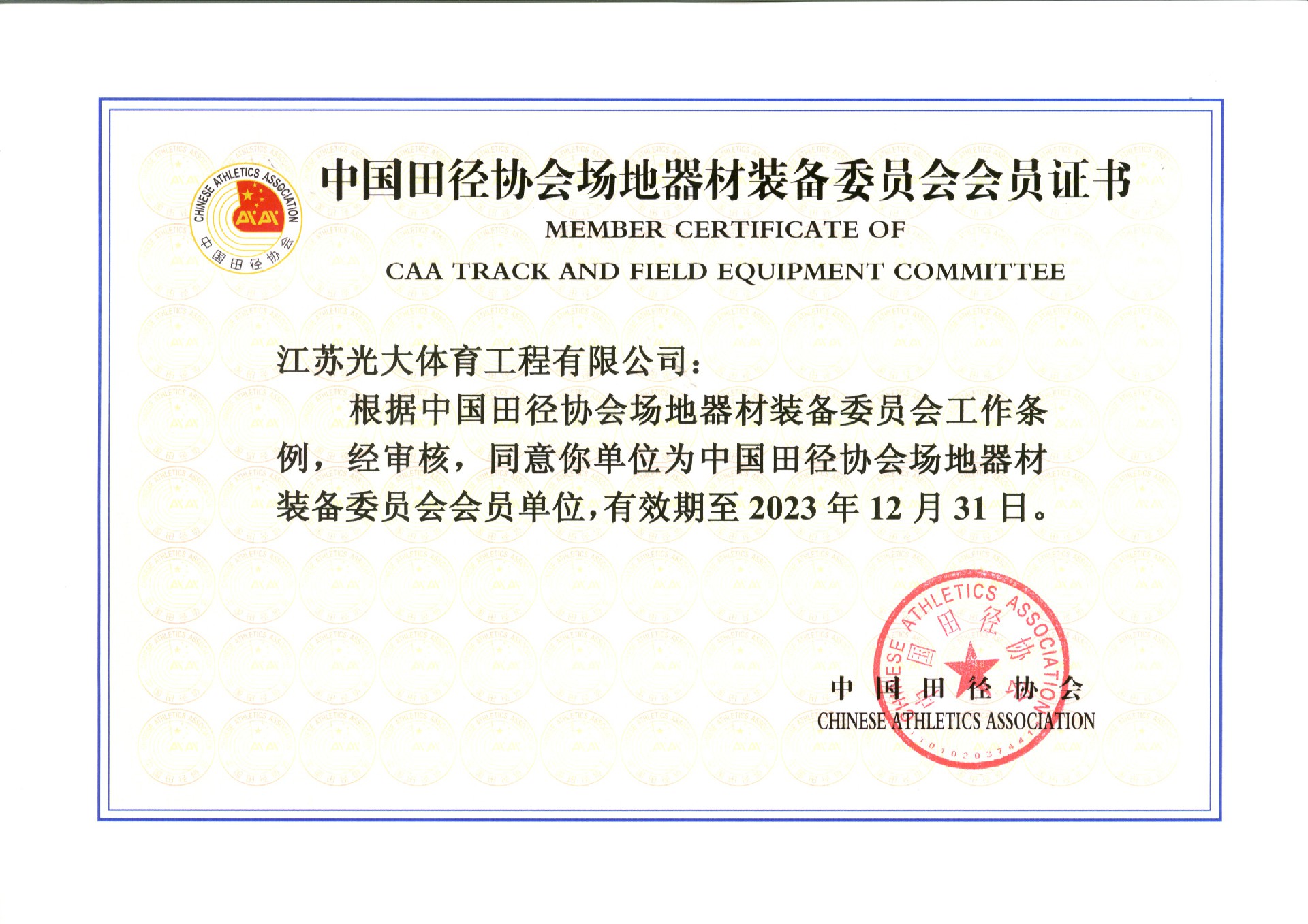 中国田径协会场地器材装备委员会会员证书.jpg