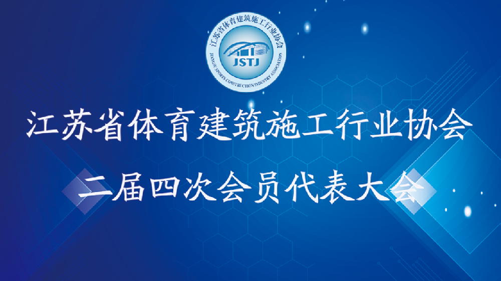江苏省体育建筑施工行业协会二届四次会员代表大会